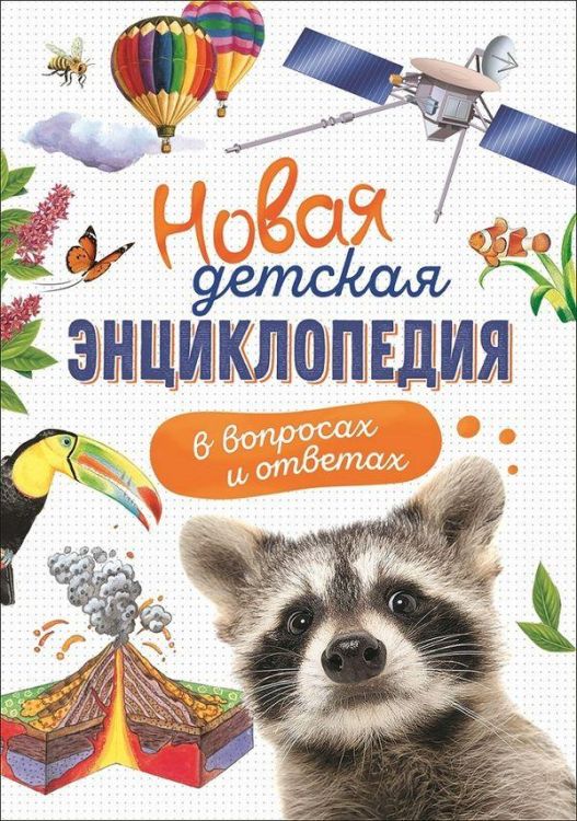 РОСМЭН 34248 Книга. Энциклопедия Новая детская в вопросах и ответах
