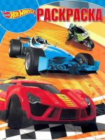 ЭГМОНТ 4611-5 Hot Wheels. РК № 18012. Волшебная раскраска.