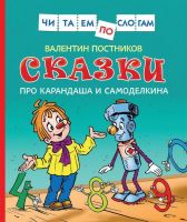 РОСМЭН 34617 Книга Читаем по слогам Сказки про Карандаша и Самоделкина