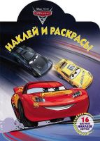 ЭГМОНТ 4321-3 Тачки 3.  НР № 17065. Наклей и раскрась