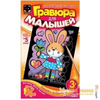 Фантазер 334061 Гравюра для малышей Заяц, формат А6