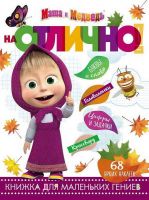 ЭГМОНТ 5389-2 Маша и Медведь. НО № 1812. На отлично!