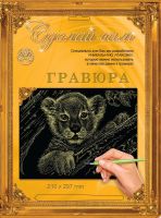 Лапландия 37825-no Гравюра Сделай сам "Львенок" (серебро) А-4