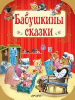 АСТ 108991-7 Книга Бабушкины сказки