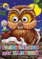 Проф-пресс 02813-9 Книжка с глазками Колыбельные для малышей