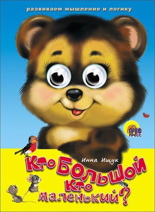 Проф-Пресс 00593-2 Книжка с глазками. Кто большой, кто маленький?