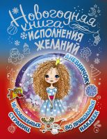 Издательство АСТ 103575-4 Новогодняя книга исполнения желаний