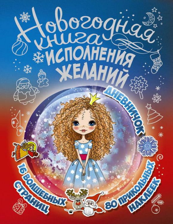 Издательство АСТ 103575-4 Новогодняя книга исполнения желаний