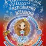 Издательство АСТ 103575-4 Новогодняя книга исполнения желаний