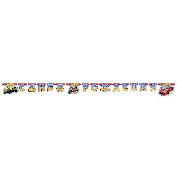 Гирлянда "Hot Wheels" "C Днем рождения", 220 см