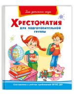 Омега Издательство 04091-4 Книга Омега Для детского сада. Хрестоматия для подготовительной группы