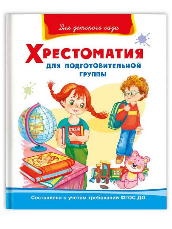 Омега Издательство 04091-4 Книга Омега Для детского сада. Хрестоматия для подготовительной группы