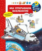 Омега 03716-7 Книга. Что? Почему? Зачем? Мы открываем Вселенную (с волшебными окошками)