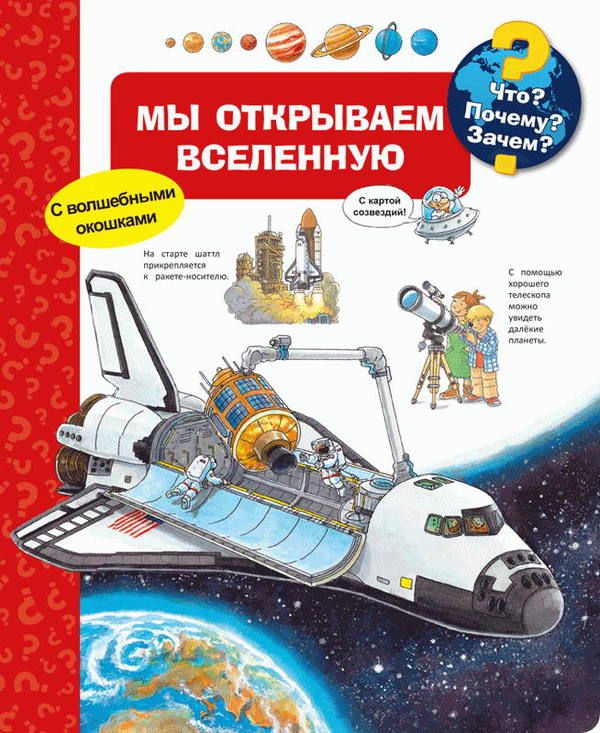 Омега 03716-7 Книга. Что? Почему? Зачем? Мы открываем Вселенную (с волшебными окошками)