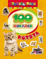 Наклейки. 100 наклеек. Котята