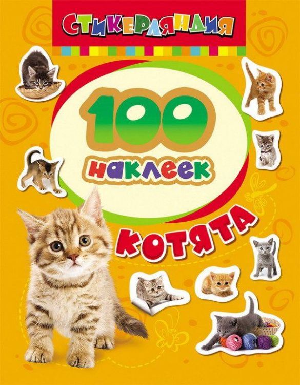Наклейки. 100 наклеек. Котята
