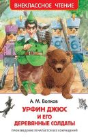 Росмэн 29899 Внеклассное чтение Волков А. Урфин Джюс и его деревянные солдаты