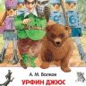 Росмэн 29899 Внеклассное чтение Волков А. Урфин Джюс и его деревянные солдаты
