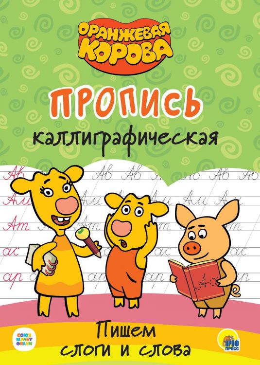 Проф-Пресс 30972-6 Прописи Проф-пресс Оранжевая корова пишем слоги и слова, каллиграфические