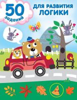 Издательство АСТ 148378-4 Книга АСТ 50 заданий для развития логики