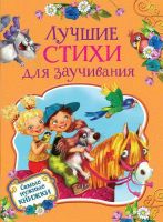 Росмэн 35132 Книга Лучшие стихи для заучивания