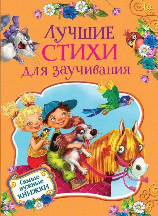 Росмэн 35132 Книга Лучшие стихи для заучивания