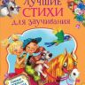 Росмэн 35132 Книга Лучшие стихи для заучивания