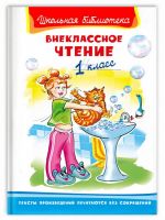 Омега 03581-1 Книга Омега Школьная библиотека Внеклассное чтение 1 класс