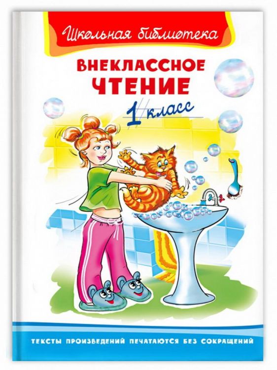 Омега 03581-1 Книга Омега Школьная библиотека Внеклассное чтение 1 класс