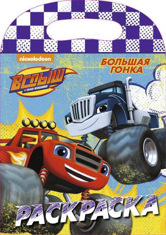 Проф-Пресс 27265-5 Раскраска с вырубкой Вспыш и чудо-машинки. Большая гонка