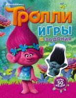 АСТ 098452-7 Книга с наклейками "Тролли" - Игры и задания