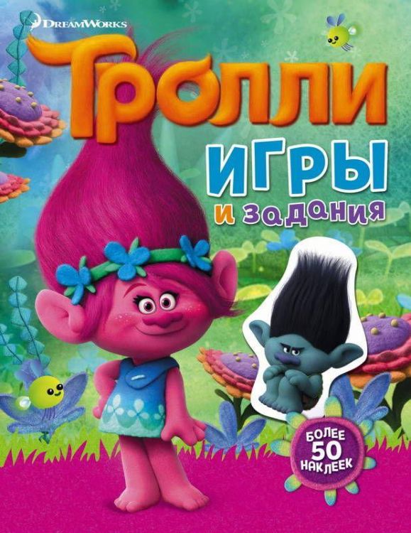 АСТ 098452-7 Книга с наклейками "Тролли" - Игры и задания