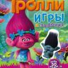 АСТ 098452-7 Книга с наклейками "Тролли" - Игры и задания