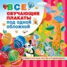 АСТ 110950-9 Плакаты обучающие под одной обложкой От азбуки до таблицы умножения