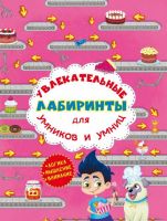 CRYSTAL BOOK 77476 Книга CRYSTAL BOOK Увлекательные лабиринты для умников и умниц. Кондитерская фабрика