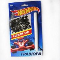 Centrum 88621 Гравюра малая "Hot Wheels" с металлическим эффектом "серебро"