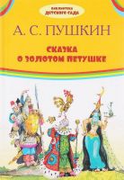 Оникс 0543-5 Библиотека детского сада А.С.Пушкин Сказка о золотом петушке