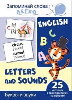 СФЕРА 9785994921197 Развивающая игра СФЕРА Запоминай слова легко. English. Буквы и звуки. 25 карточек с транскрипцией на обороте