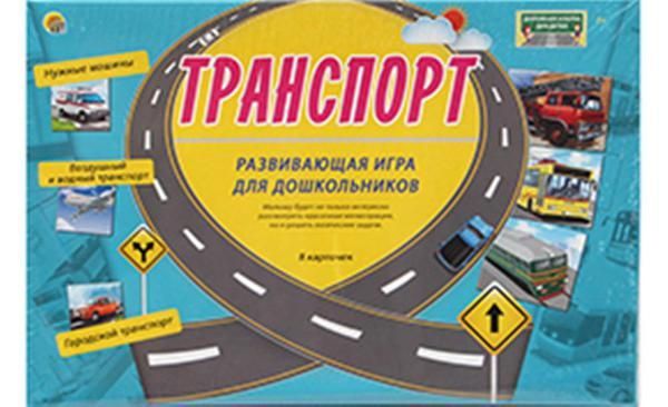 Рыжий кот ПД-6448 Игра развивающая Серия "ДОРОЖНАЯ АЗБУКА ДЛЯ ДЕТЕЙ". ТРАНСПОРТ Рыжий кот ПД-6448 Игра развивающая Серия "ДОРОЖНАЯ АЗБУКА ДЛЯ ДЕТЕЙ". ТРАНСПОРТ