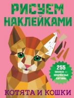 Издательство АСТ 135698-9 Книга АСТ Рисуем наклейками Котята и кошки
