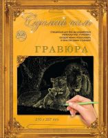 Гравюра Сделай сам "Львы" (золото) А-4