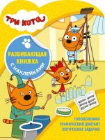 ЭГМОНТ 6575-8 Развивающая книжка с наклейками Три Кота № КСН 2005