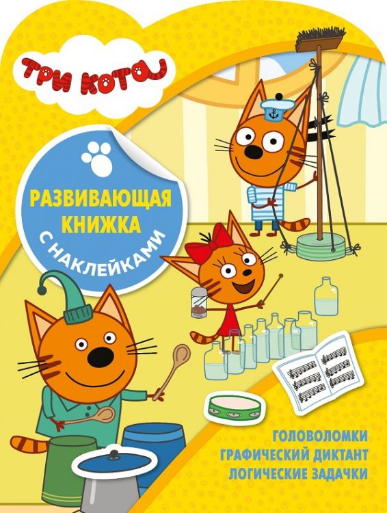 ЭГМОНТ 6575-8 Развивающая книжка с наклейками Три Кота № КСН 2005