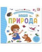 Malamalama 34624-1 Книга Malamalama Первая книга малыша. Наша природа, окошки, лабиринты