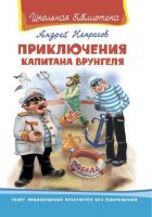 Омега 00184-7 Школьная библиотека Некрасов А.С. Приключения капитана Врунгеля