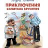 Омега 00184-7 Школьная библиотека Некрасов А.С. Приключения капитана Врунгеля