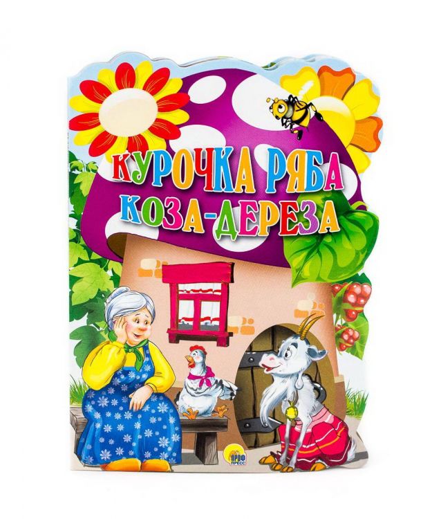 Проф-Пресс 05030-7 Книга Проф-Пресс Мир животных. Курочка Ряба, Коза-дереза (большая вырубка)