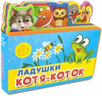 Омега 03650-4 Книжка с мягкими пазлами. Ладушки. Котя-Коток