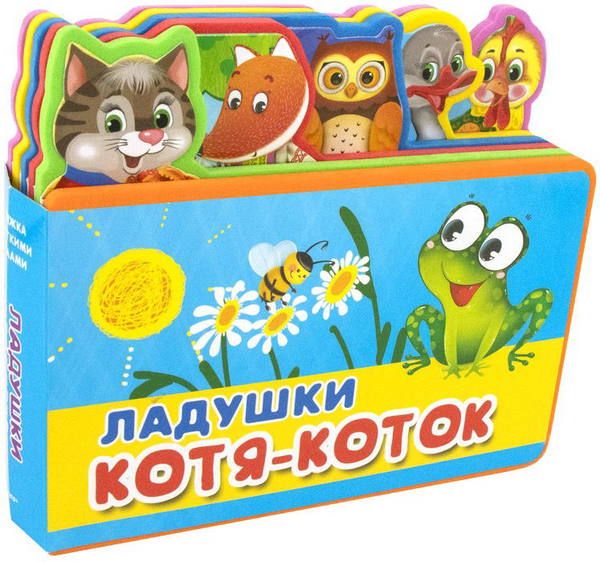 Омега 03650-4 Книжка с мягкими пазлами. Ладушки. Котя-Коток Омега 03650-4 Книжка с мягкими пазлами. Ладушки. Котя-Коток