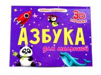 Проф-Пресс 30115-7 Книжка-панормака. Азбука для малышей. 4 разворота